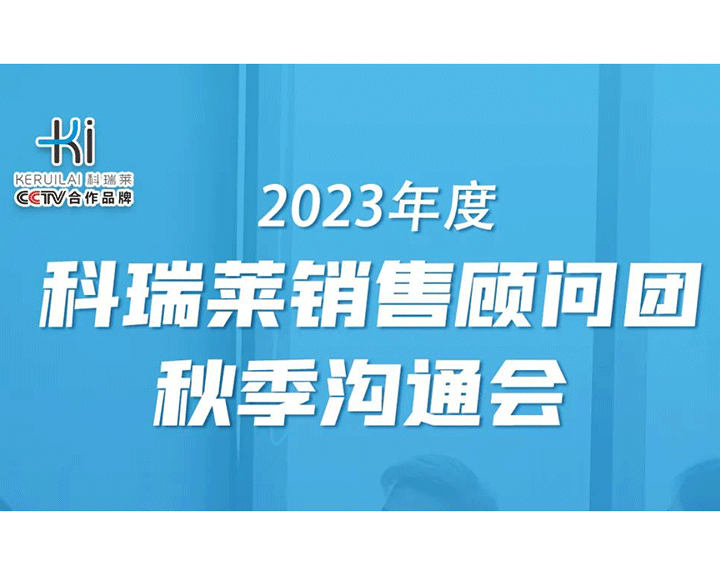 2023年度尊龙凯时人生就是搏销售照料团秋季相同会顺利召开